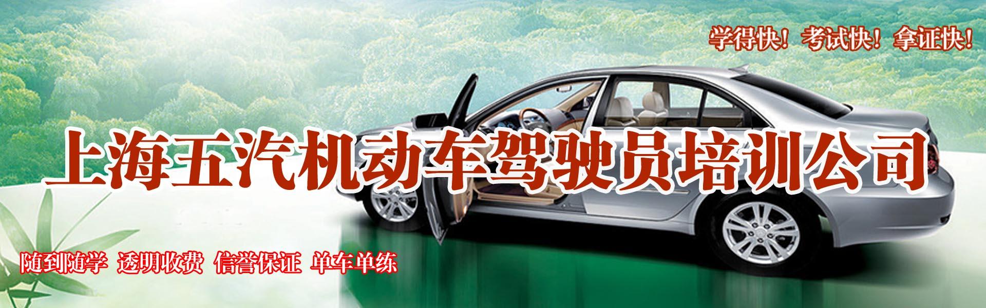 上海五汽駕校
