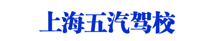 五汽駕校，上海五汽駕校，五汽駕校歡迎您【權(quán)益保障】
